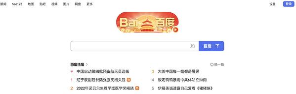 principaux moteurs de recherche : page d'accueil de Baidu